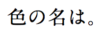 色の名は。